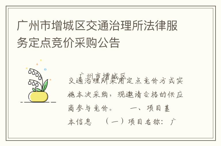 广州市增城区交通治理所法律服务定点竞价采购公告