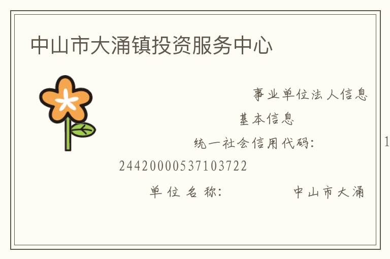 中山市大涌镇投资服务中心