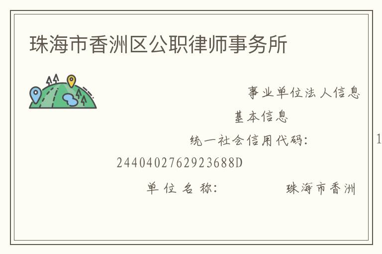 珠海市香洲区公职律师事务所