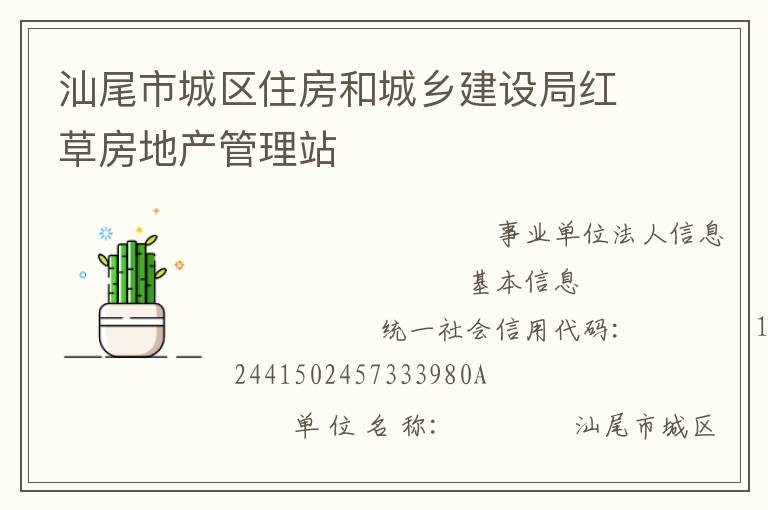 汕尾市城区住房和城乡建设局红草房地产管理站
