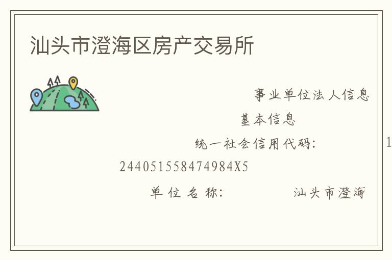 汕头市澄海区房产交易所