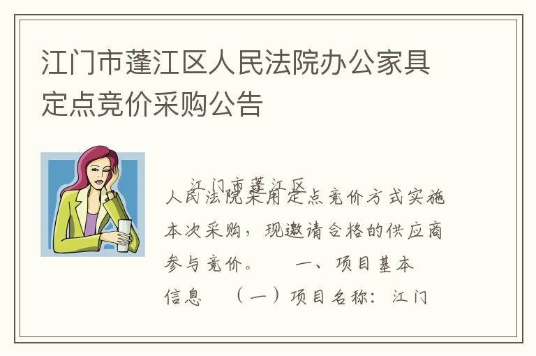 江门市蓬江区人民法院办公家具定点竞价采购公告