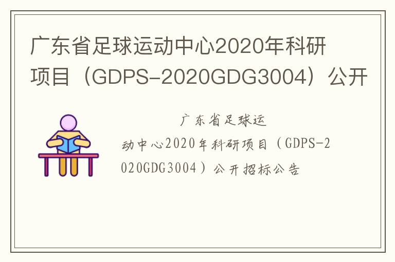 广东省足球运动中心2020年科研项目（GDPS-2020GDG3004）公开招标公告