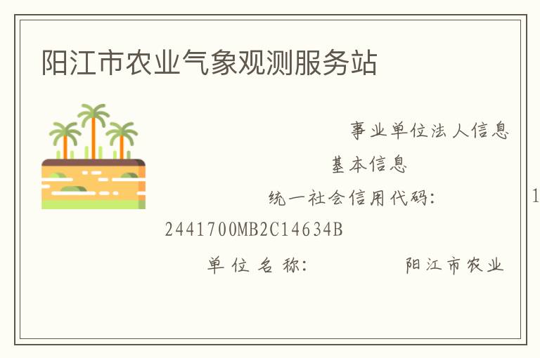 阳江市农业气象观测服务站