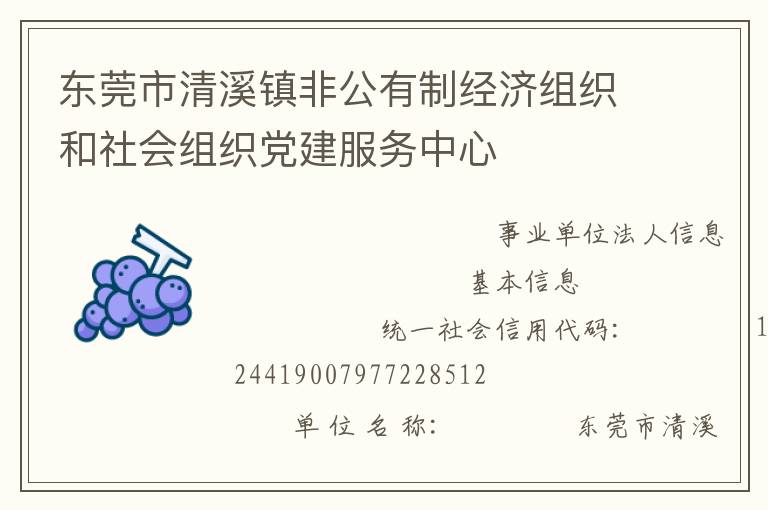 东莞市清溪镇非公有制经济组织和社会组织党建服务中心