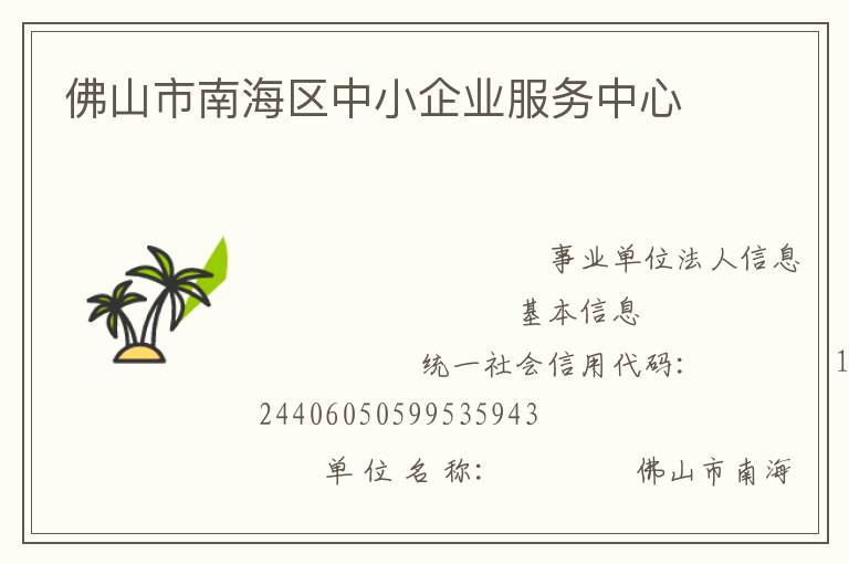 佛山市南海区中小企业服务中心
