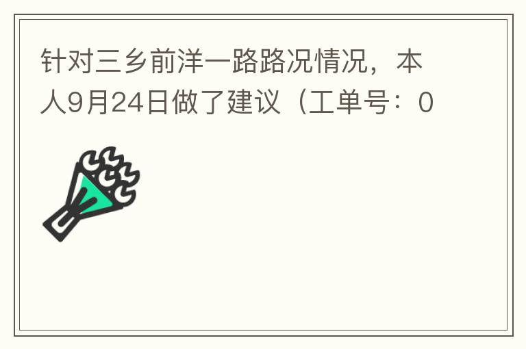 针对三乡前洋一路路况情况，本人9月24日做了建议（工单号：0121092421320875201），现继续跟进情况如下，还望继续优化：2021/10/08 首个工作日：1、早高峰路况雍陌小学红绿灯位置