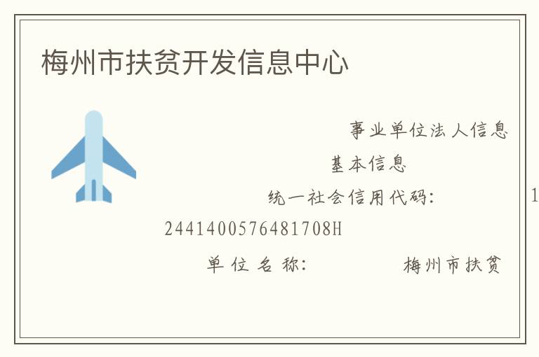 梅州市扶贫开发信息中心