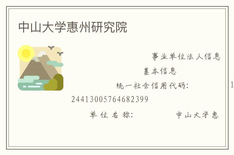 中山大学惠州研究院