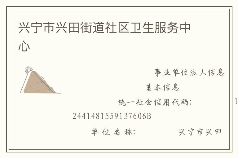 兴宁市兴田街道社区卫生服务中心