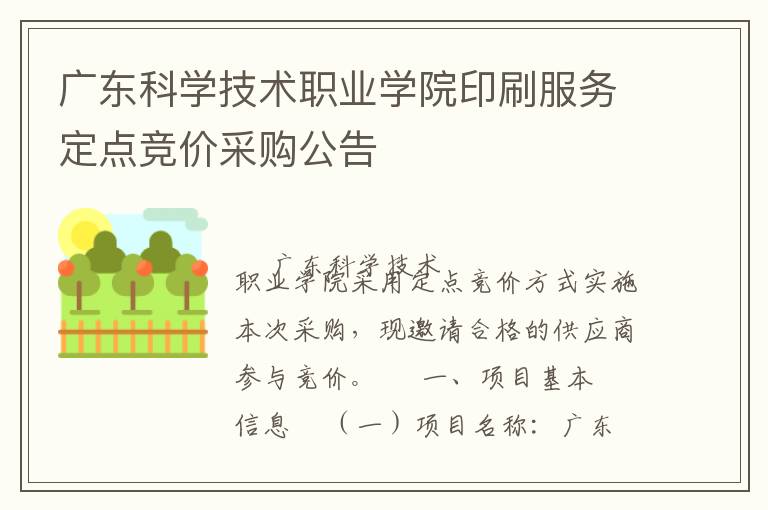 广东科学技术职业学院印刷服务定点竞价采购公告