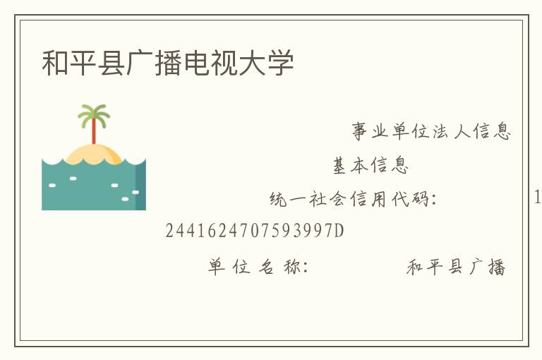 和平县广播电视大学