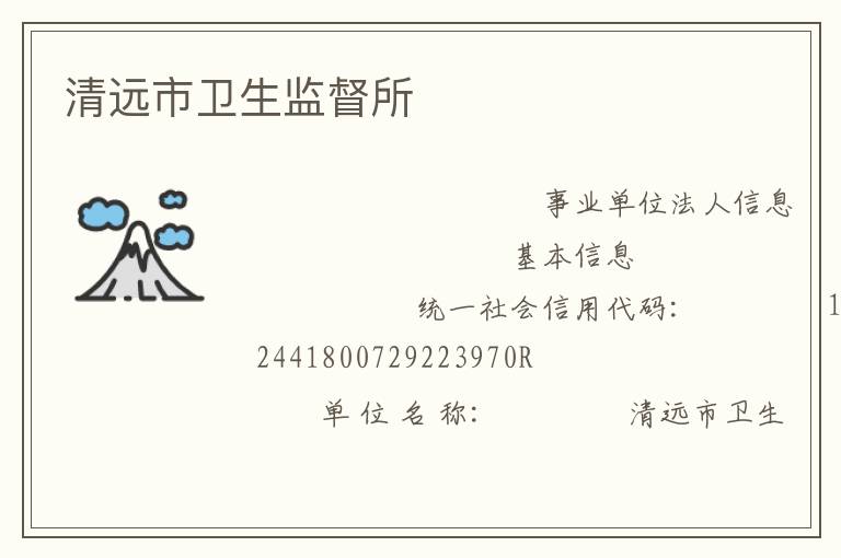 清远市卫生监督所