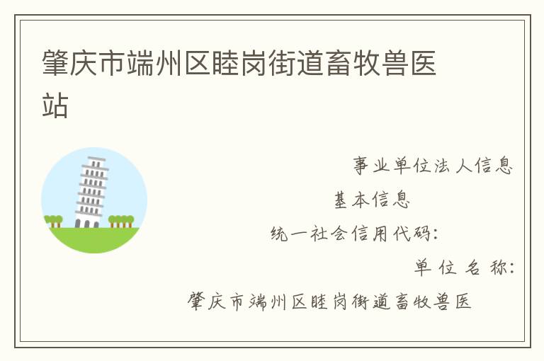 肇庆市端州区睦岗街道畜牧兽医站
