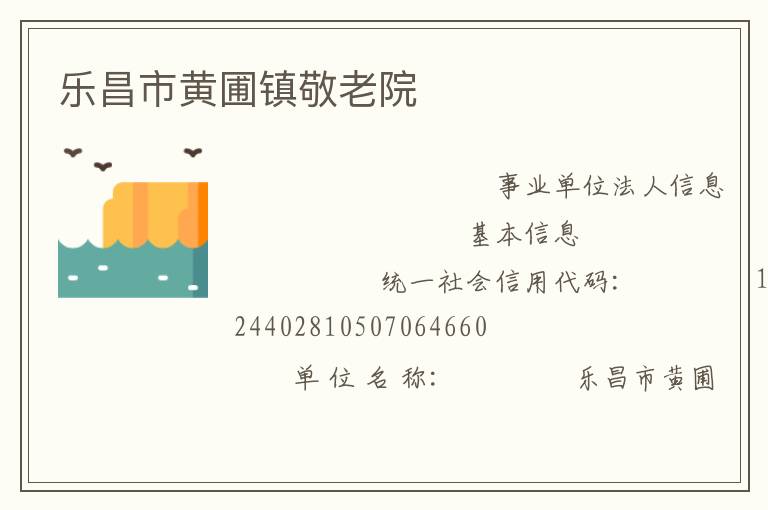 乐昌市黄圃镇敬老院