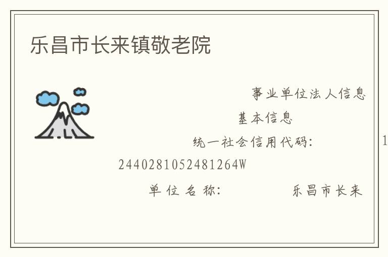 乐昌市长来镇敬老院