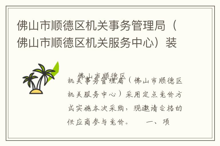 佛山市顺德区机关事务管理局（佛山市顺德区机关服务中心）装修工程定点竞价采购公告