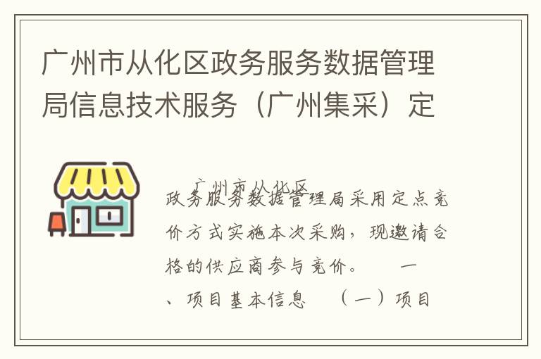 广州市从化区政务服务数据管理局信息技术服务（广州集采）定点竞价采购公告