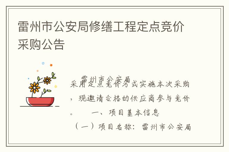 雷州市公安局修缮工程定点竞价采购公告