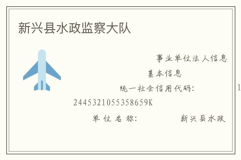 新兴县水政监察大队