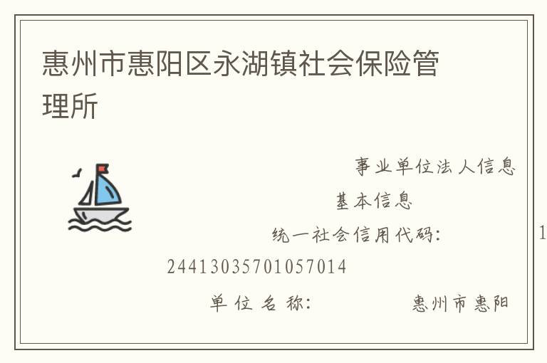 惠州市惠阳区永湖镇社会保险管理所