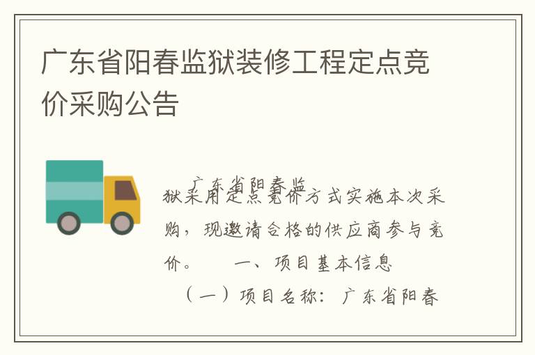 广东省阳春监狱装修工程定点竞价采购公告