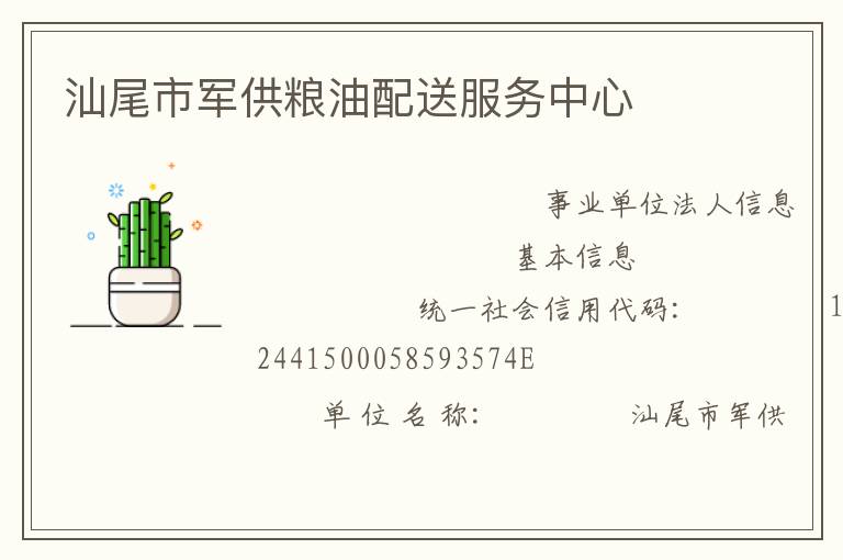 汕尾市军供粮油配送服务中心