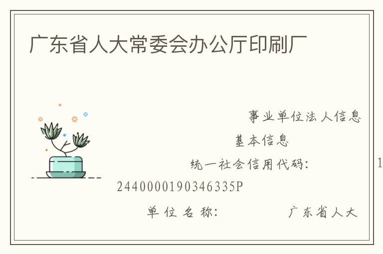 广东省人大常委会办公厅印刷厂