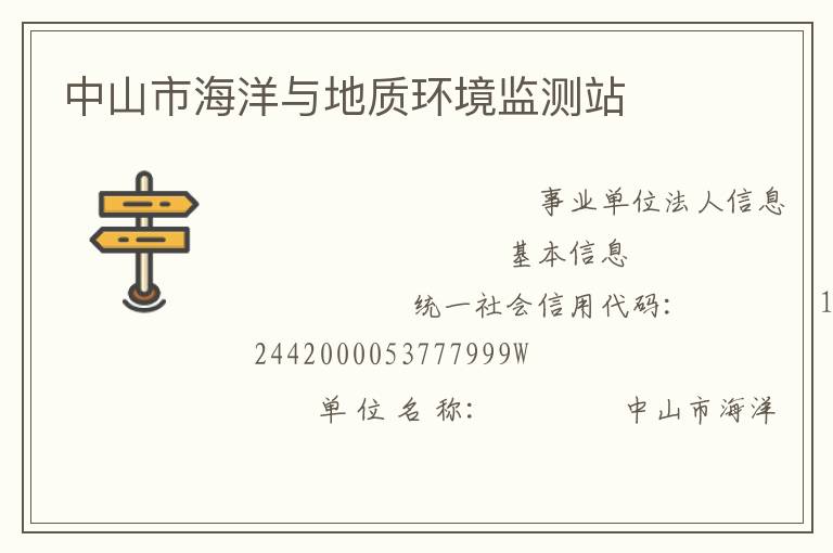 中山市海洋与地质环境监测站
