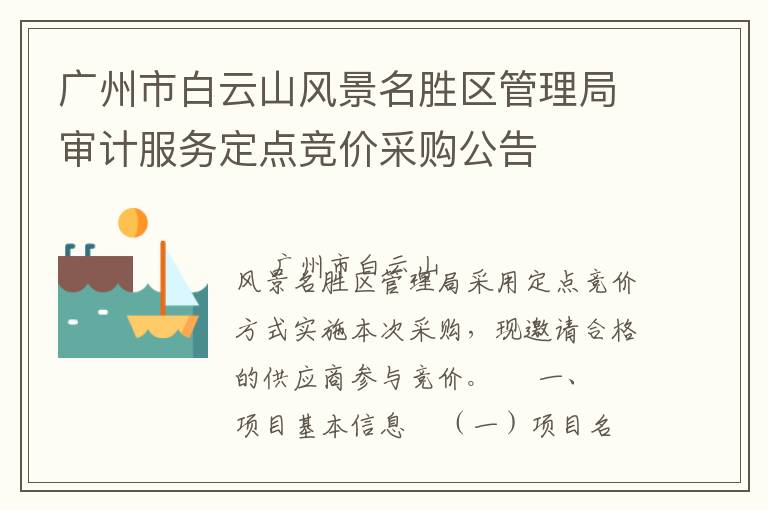 广州市白云山风景名胜区管理局审计服务定点竞价采购公告