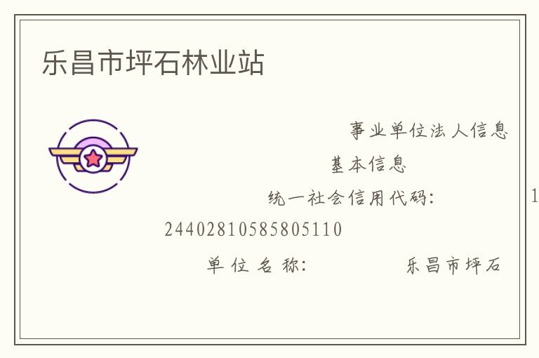 乐昌市坪石林业站