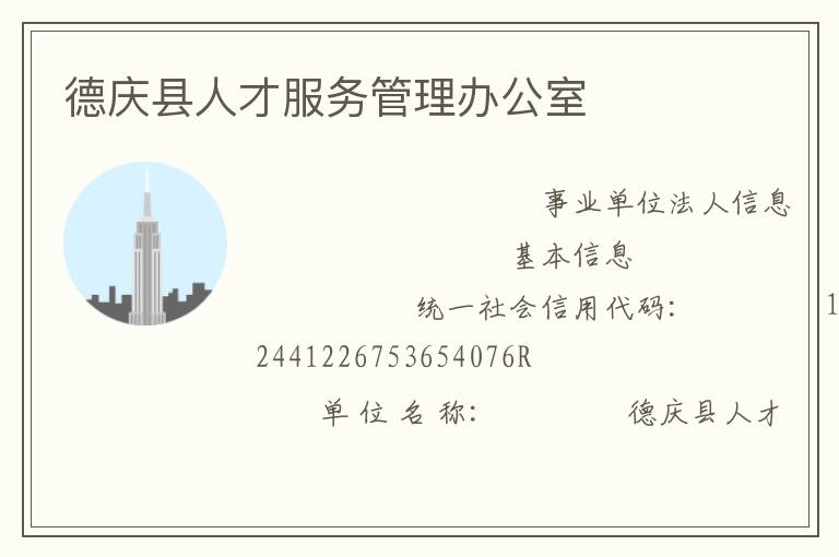 德庆县人才服务管理办公室