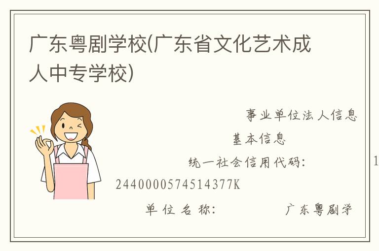 广东粤剧学校(广东省文化艺术成人中专学校)