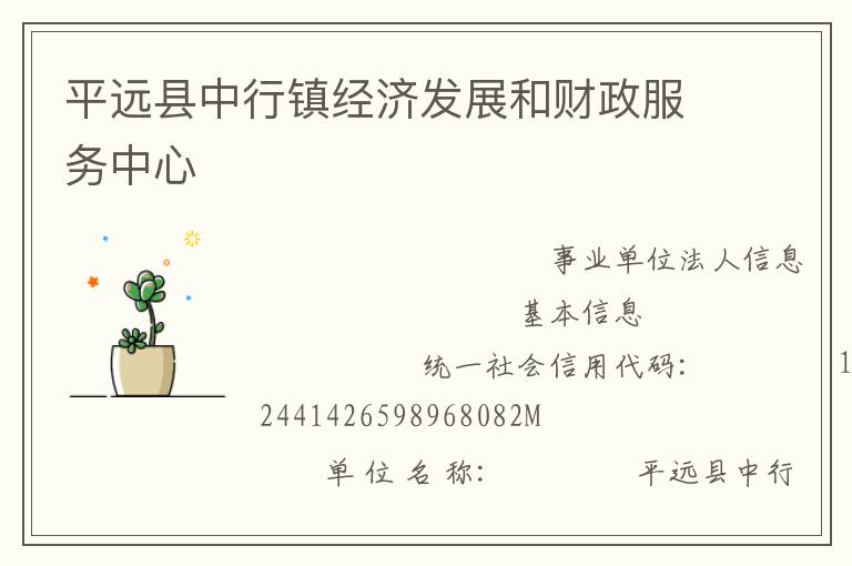 平远县中行镇经济发展和财政服务中心