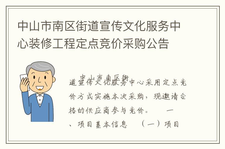 中山市南区街道宣传文化服务中心装修工程定点竞价采购公告