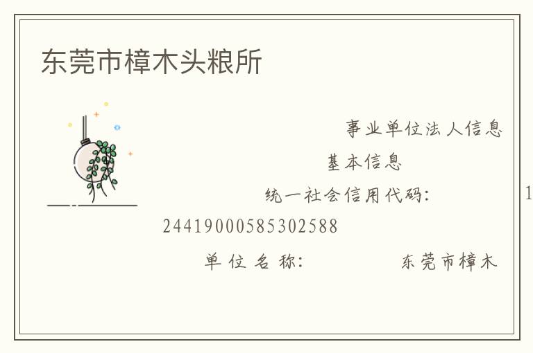 东莞市樟木头粮所