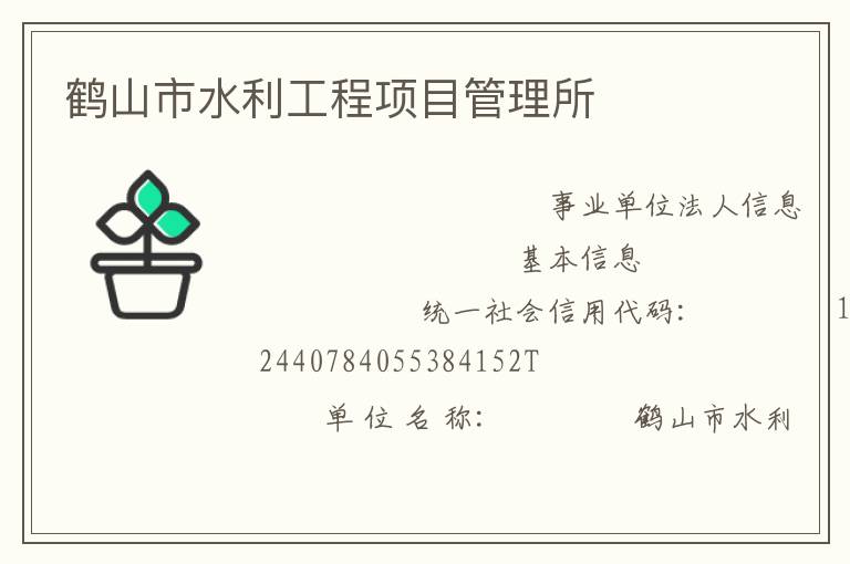 鹤山市水利工程项目管理所
