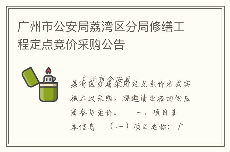广州市公安局荔湾区分局修缮工程定点竞价采购公告