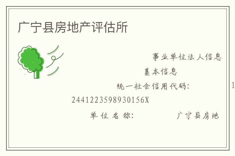 广宁县房地产评估所