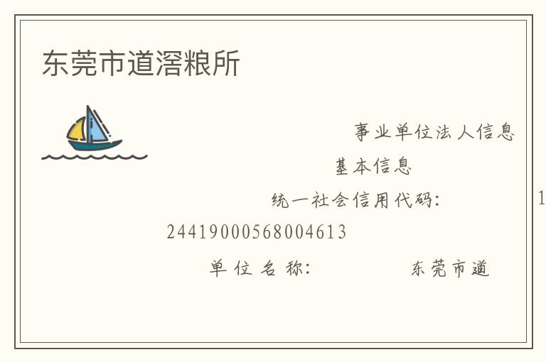 东莞市道滘粮所