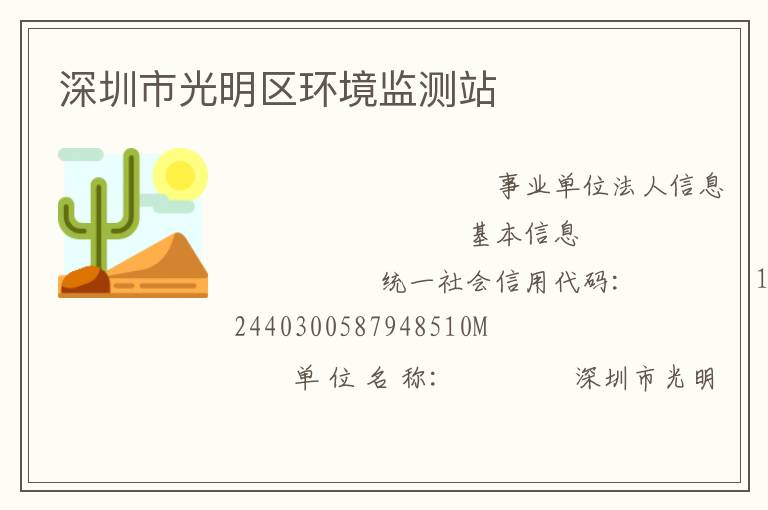 深圳市光明区环境监测站