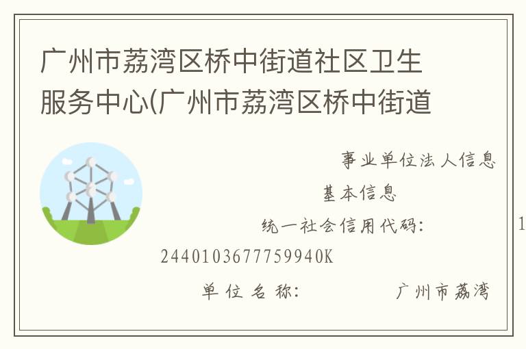 广州市荔湾区桥中街道社区卫生服务中心(广州市荔湾区桥中街道疾病预防控制中心)