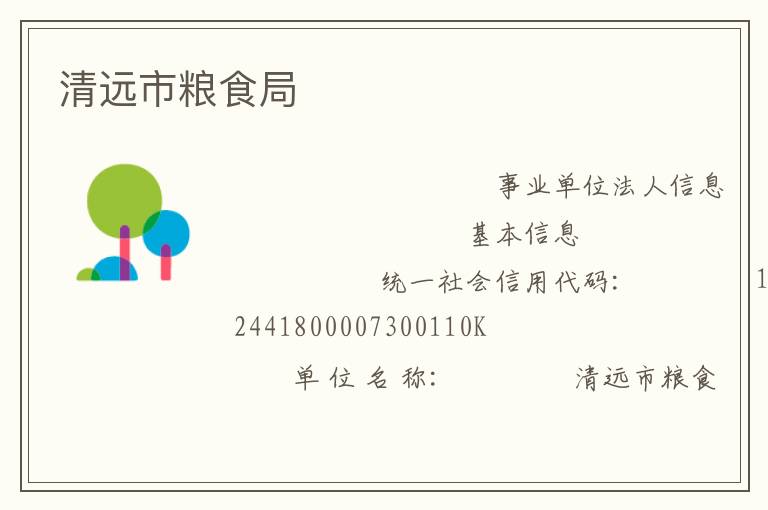 清远市粮食局