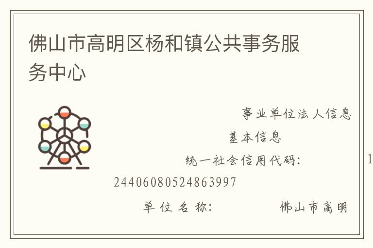 佛山市高明区杨和镇公共事务服务中心