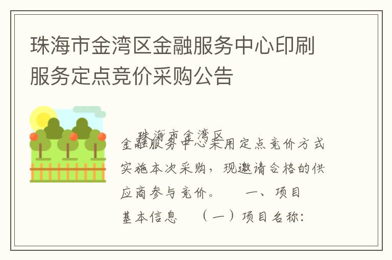 珠海市金湾区金融服务中心印刷服务定点竞价采购公告