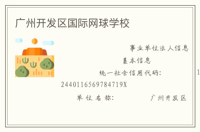 广州开发区国际网球学校