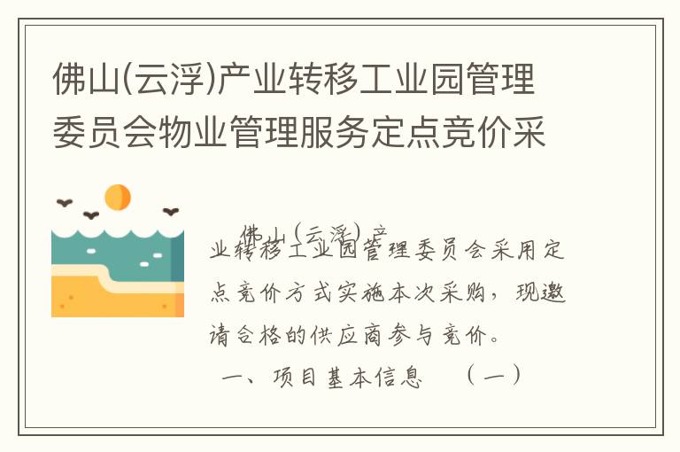 佛山(云浮)产业转移工业园管理委员会物业管理服务定点竞价采购公告