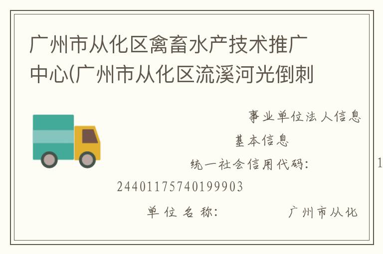 广州市从化区禽畜水产技术推广中心(广州市从化区流溪河光倒刺鲃国家级水产种质资源保护区管理站)