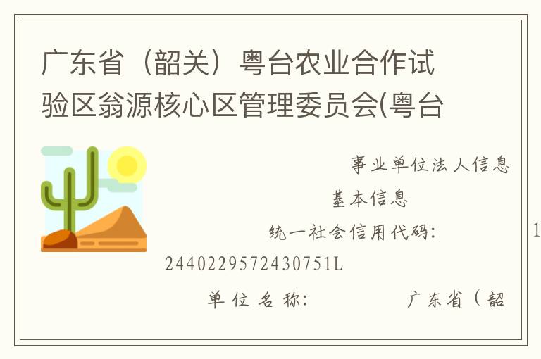 广东省（韶关）粤台农业合作试验区翁源核心区管理委员会(粤台试验区管委会)