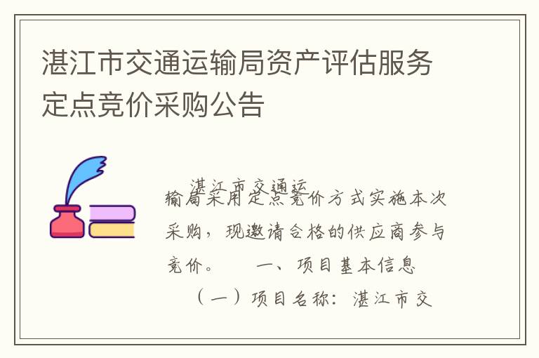 湛江市交通运输局资产评估服务定点竞价采购公告